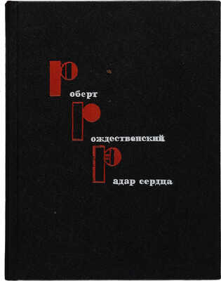 [Рождественский Р., автограф]. Рождественский Р. Радар сердца. Избранные стихи. М.: Художественная литература, 1971.
